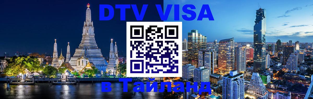 Стоимость и условия DTV визы — оформление в Таиланд под ключ - 05.10.2025 