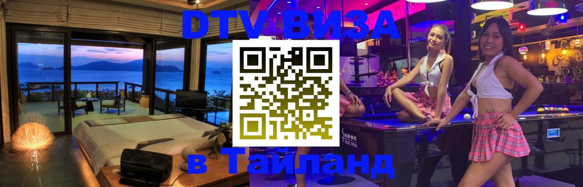 ДТВ VISA Тайланд для фрилансеров 