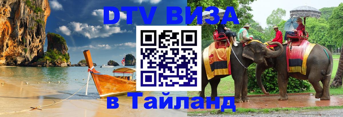 Сколько стоит виза DTV в Тайланд 